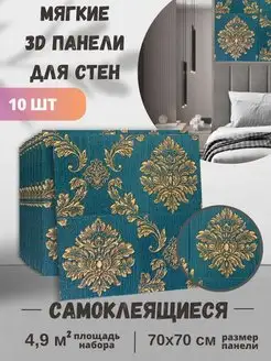 Панели для стен самоклеящиеся ПВХ 3д мягкие 10 ШТ Alliаnce 94329162 купить за 1 631 ₽ в интернет-магазине Wildberries