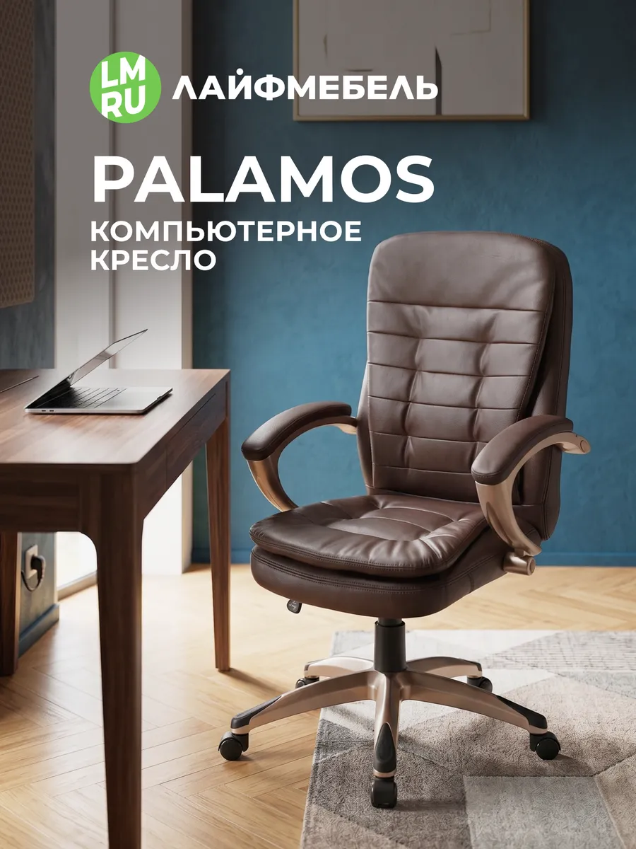 Компьютерное кресло Palamos