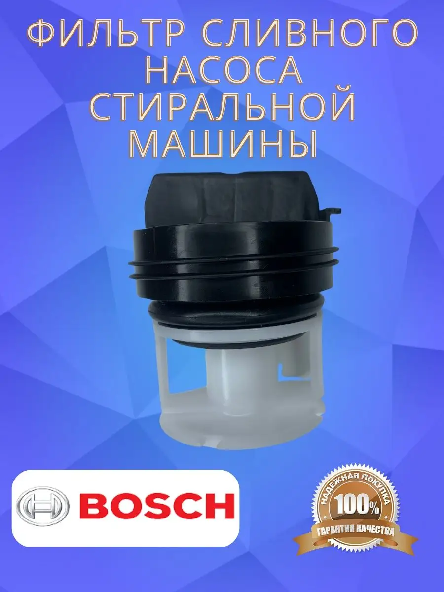 Фильтр насоса стиральной машины Bosch Bosch 94329559 купить за 454 ₽ в  интернет-магазине Wildberries