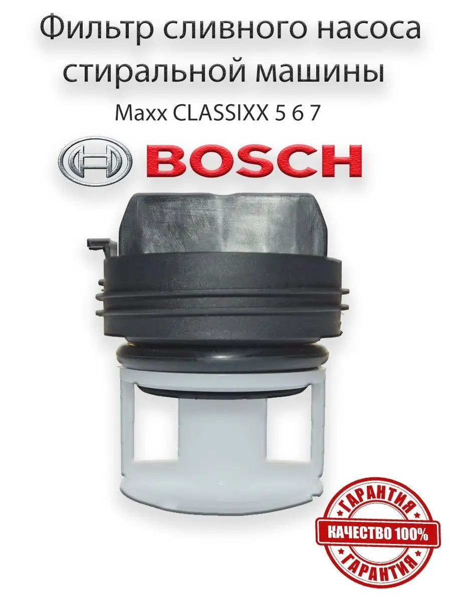 Фильтр насоса стиральной машины Bosch Bosch 94329559 купить за 454 ₽ в  интернет-магазине Wildberries