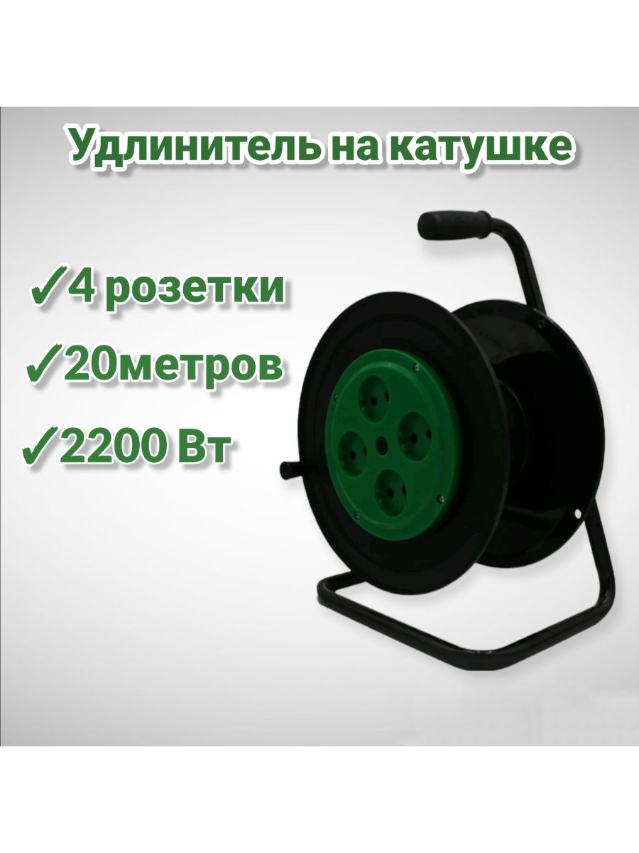 Удлинитель силовой на катушке 20м. Удлинитель на катушке 20м. Удлинитель сечением 2.5. Удлинитель катушка Milwaukee. Блок розеток для удлинителя на катушке.