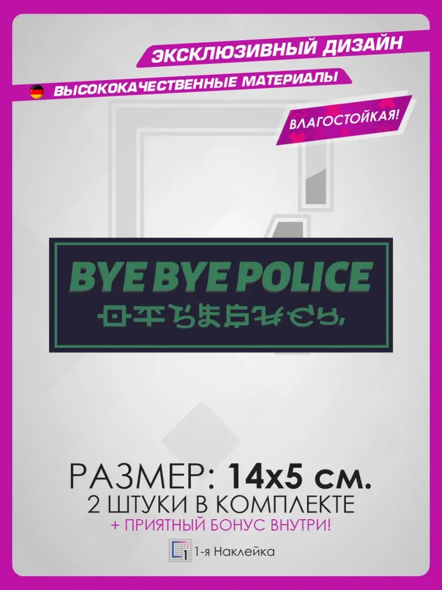 Наклейки на авто BYE BYE POLICE 14х5см 2шт 1-я Наклейка 94334840 купить за  260 ₽ в интернет-магазине Wildberries