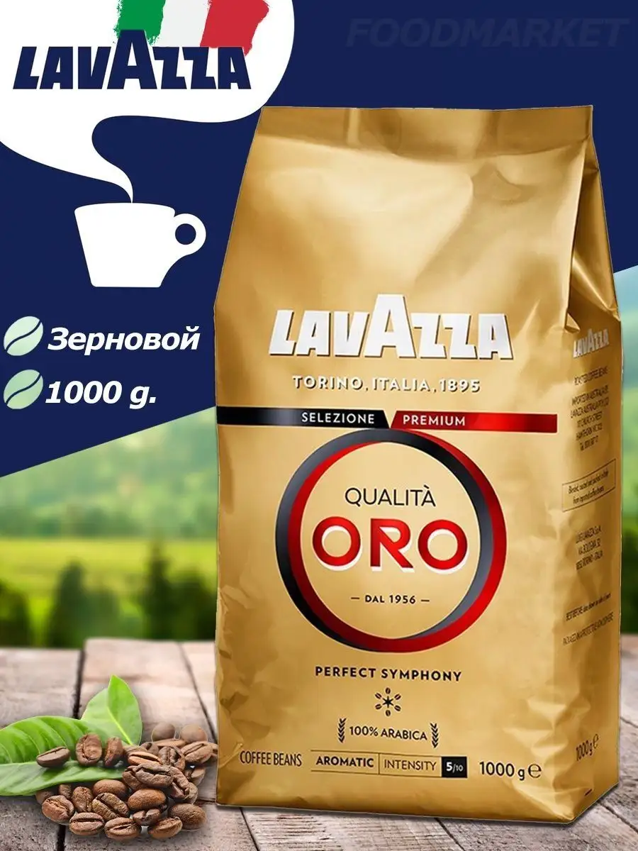 Кофе Lavazza ORO зерновой 1000гр. Lavazza 94335669 купить за 873 ₽ в  интернет-магазине Wildberries