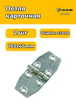 2 шт. Петля карточная 103*45 цинк (100) Бируком 94335856 купить за 157 ₽ в интернет-магазине Wildberries