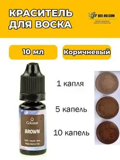 10 мл. Жидкий Краситель для воска и мыла Brown Бируком 94335894 купить за 151 ₽ в интернет-магазине Wildberries