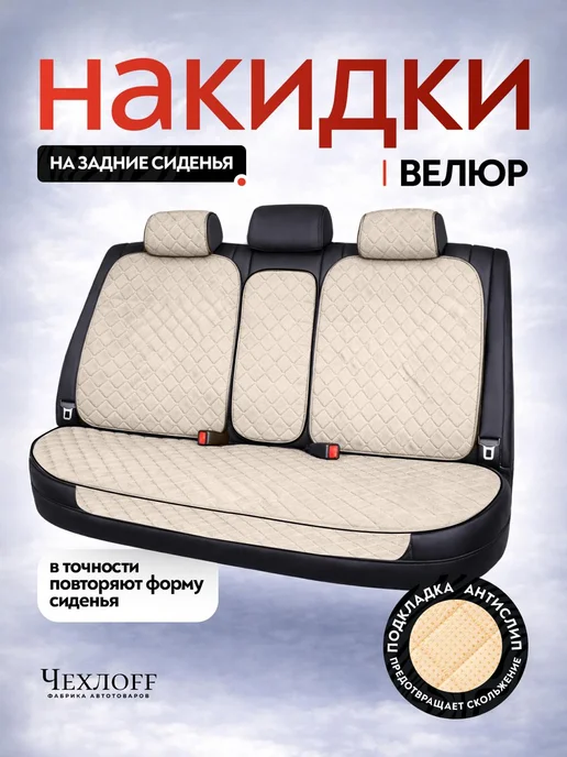 ЧехлоFF Универсальные чехлы на задние сиденья автомобиля, бежевый
