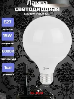 Лампа LED Шар G95 15W E27 Эра 94336857 купить за 358 ₽ в интернет-магазине Wildberries