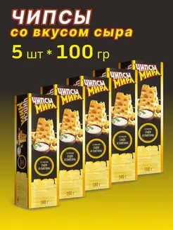 Чипсы картофельные с сыром и сметаной 5 шт по 100 г ТМ Мира 94337147 купить за 428 ₽ в интернет-магазине Wildberries