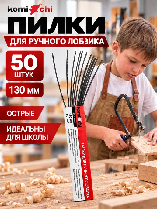KomiChi Пилки для ручного лобзика механического полотно 130 мм 20 шт, 50 шт