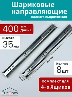 Шариковые направляющие для ящика 400 мм H35 Комода FurCom 94337888 купить за 643 ₽ в интернет‑магазине Wildberries