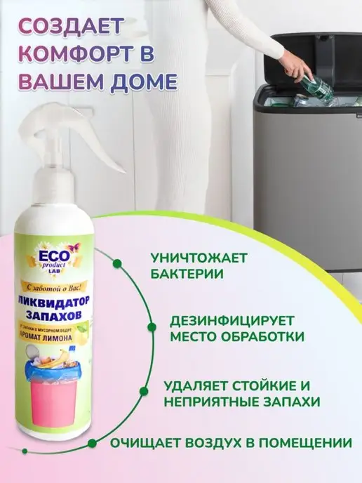 Eco Product Lab Ликвидатор запаха для мусорного ведра спрей, белый, фото 2