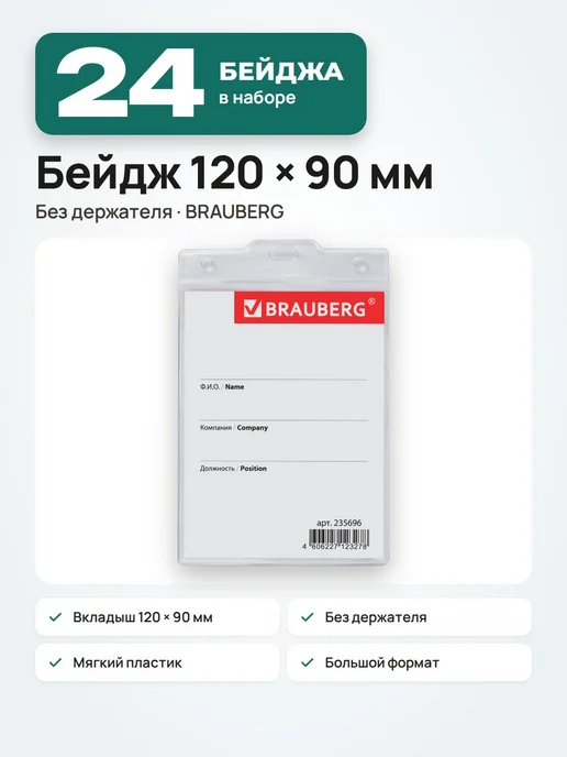 Бейдж-карман горизонтальный БОЛЬШОЙ (90х120 мм), без держателя, BRAUBERG, 1шт, 120x90, 24 шт