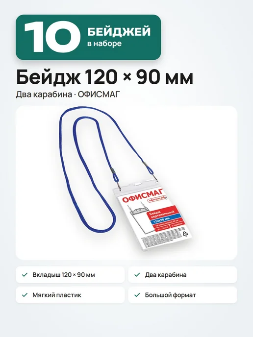 Офисмаг 10 шт. Бейдж для пропуска на шею 120х90, с карабином, синий, 120x90, 10 шт