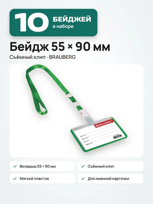 Brauberg 10 шт. Бейджик для школьника 55х90, горизонтальный, зеленый, 55x90, 10 шт