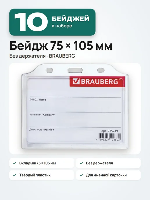 Brauberg 10 шт. Бейдж горизонтальный 75х105, прозрачный, 75x105, 10 шт