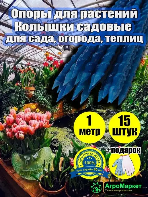 Агромаркет Опоры для растений, колышки садовые для сада огорода, теплиц, синий, 15 шт