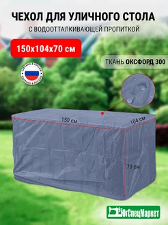 Чехол на уличный стол 150x104x70 см ЮгСпецМаркет 94342418 купить за 1 940 ₽ в интернет-магазине Wildberries