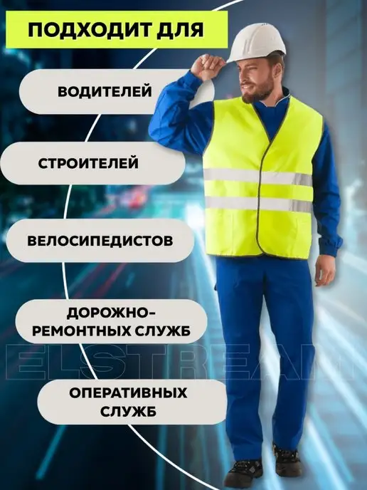 Elstream Жилет светоотражающий сигнальный рабочая спецодежда, вариант, фото 2