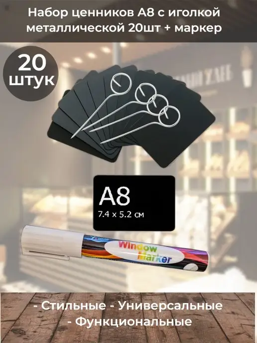 ChalkShop Ценники меловые А8 с держателем иголка металл 20шт + маркер, 20 шт
