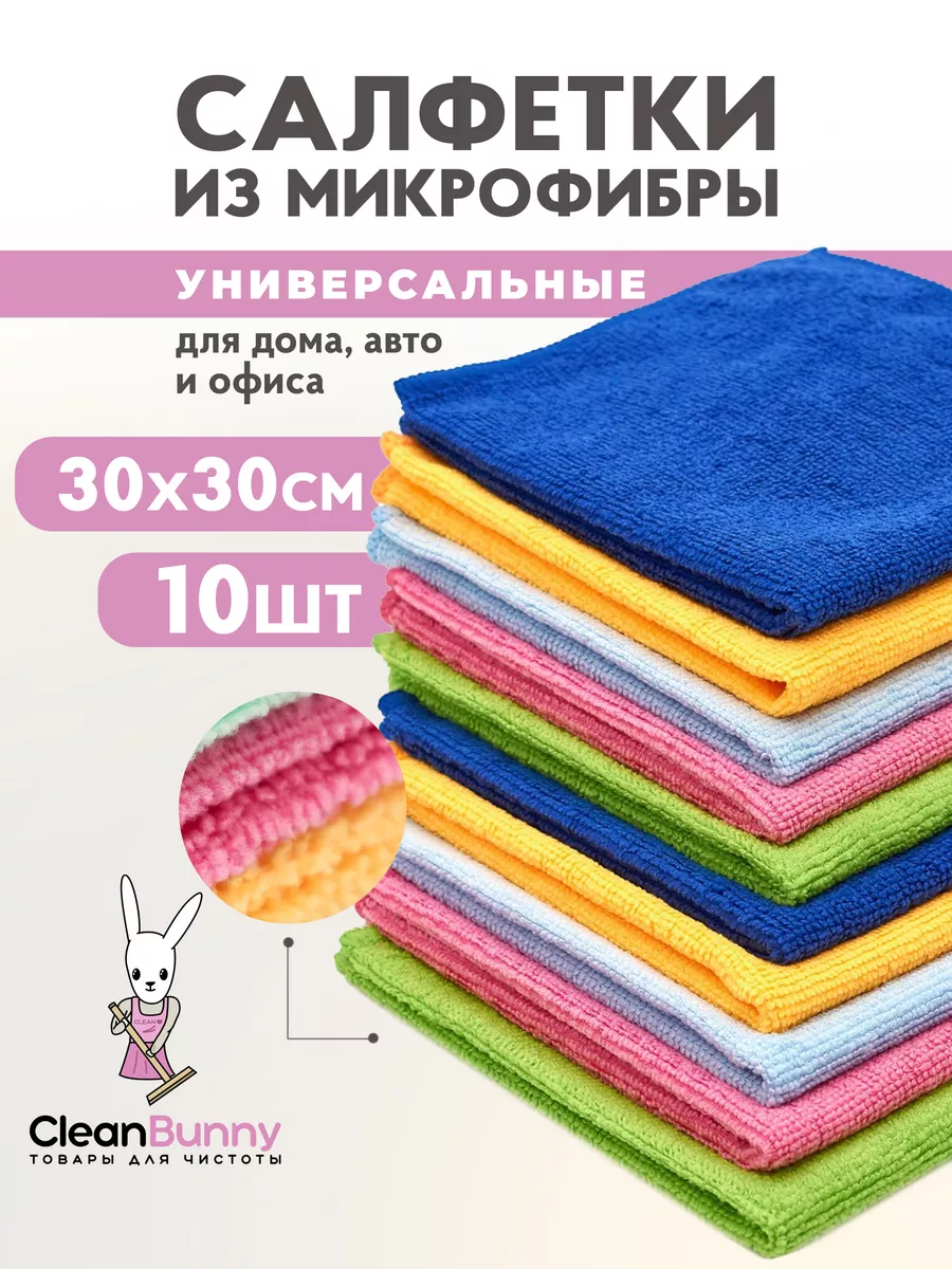 Тряпки для уборки из микрофибры 30*30 см 10 штук