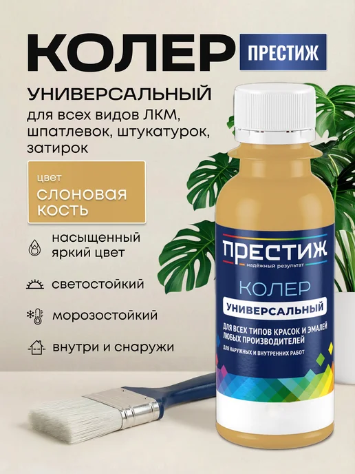 Престиж Колер для краски слоновая кость 100 мл, 100 мл