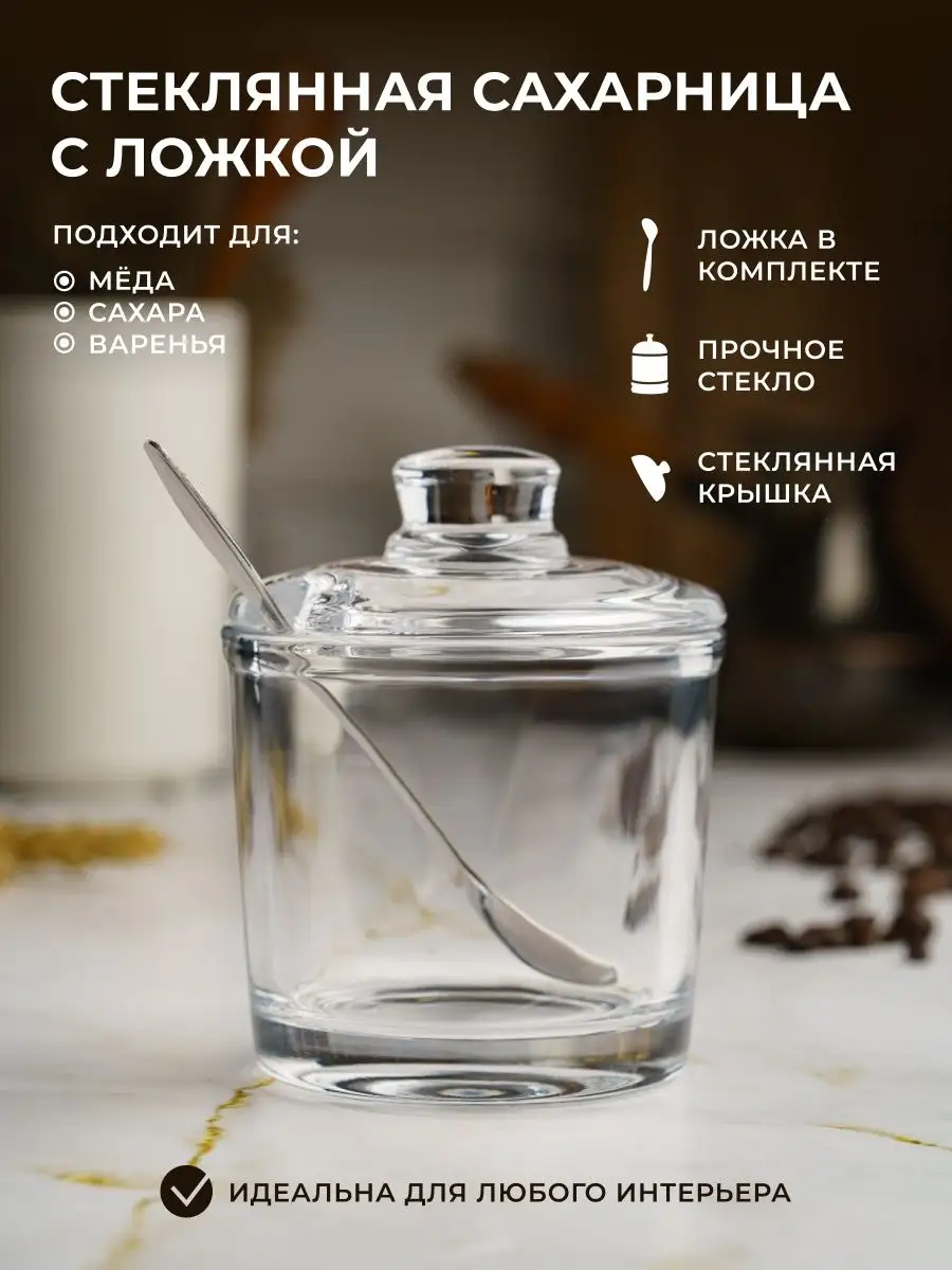 Сахарница стеклянная с крышкой ложкой ёмкость для соли меда V&K Home  94352808 купить за 391 ₽ в интернет-магазине Wildberries