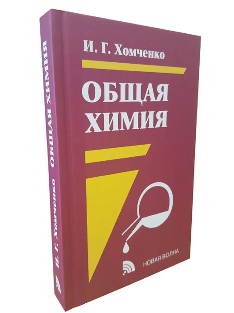 Общая химия. Учебник для техникумов. Хомченко Новая Волна 94353948 купить  за 633 ₽ в интернет-магазине Wildberries