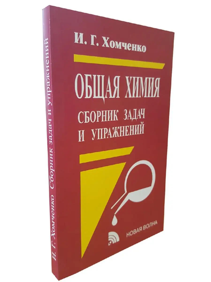 Общая химия. Сборник задач. Хомченко Новая Волна 94354052 купить за 640 ₽ в  интернет-магазине Wildberries