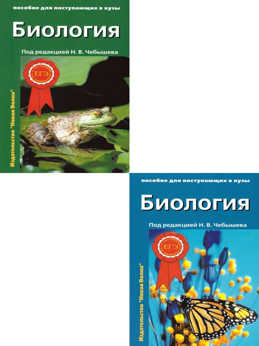 Биология. Чебышев. Пособие для поступающих в вузы. Новая Волна 94354542  купить за 961 ₽ в интернет-магазине Wildberries