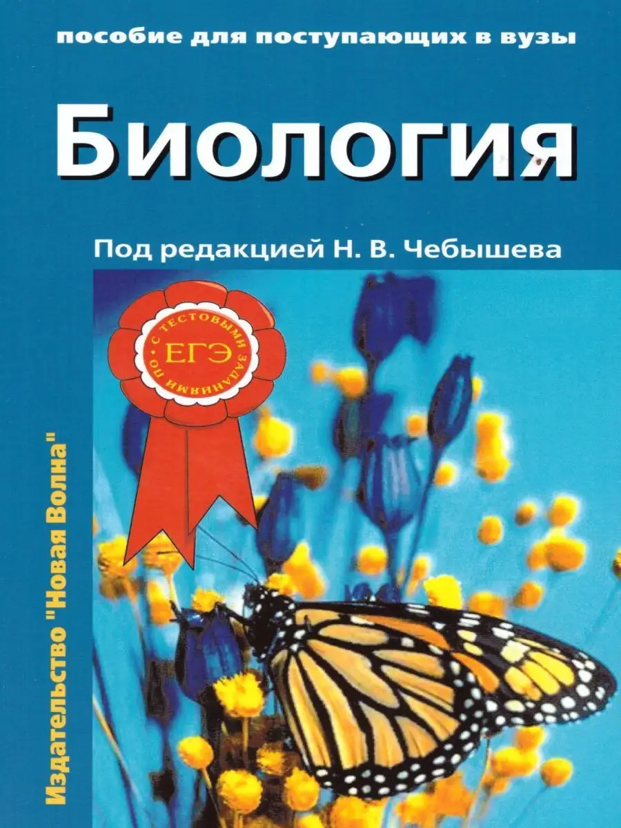 Биология. Чебышев. Пособие для поступающих в вузы. Новая Волна 94354542  купить за 961 ₽ в интернет-магазине Wildberries