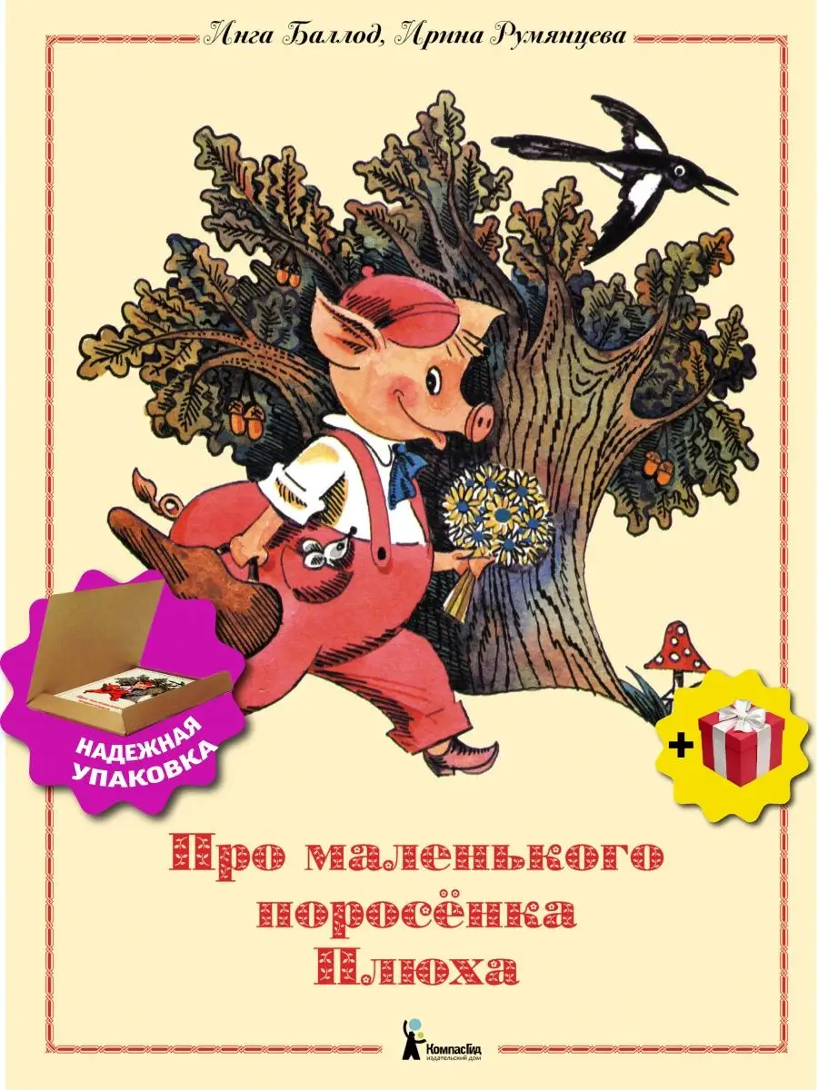 Про маленького поросенка Плюха КомпасГид 94354911 купить за 975 ₽ в  интернет-магазине Wildberries