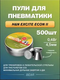 Пули для пневматики Excite Econ II 4,5мм 0,48гр H&N 94358063 купить за 564 ₽ в интернет-магазине Wildberries