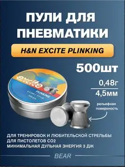 Пули для пневматики Excite Plinking 4, 5мм 0, 48г H&N 94358337 купить за 445 ₽ в интернет-магазине Wildberries