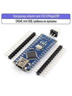 Контроллер Nano V3.0 (гребенка не припаяна), 1 штука Arduino 94359687 купить за 340 ₽ в интернет-магазине Wildberries