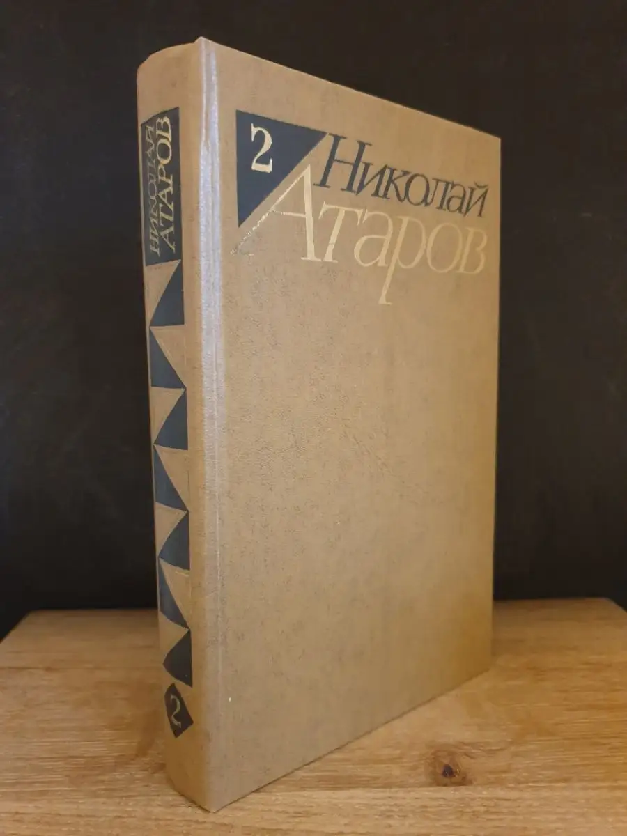 Николай Атаров.  Том 2
