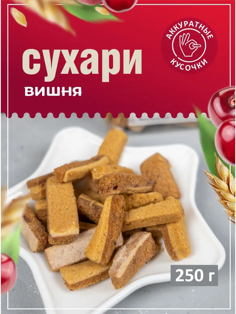 Сухарики из пастилы сладкие с вишней ВКУССТОРИЯ 94366402 купить за 325 ₽ в  интернет-магазине Wildberries