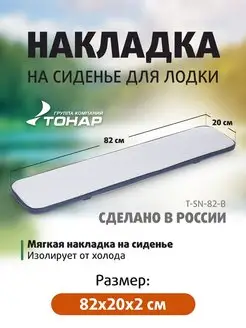 Накладка на сиденье лодки тонар 94369561 купить за 1 419 ₽ в интернет-магазине Wildberries