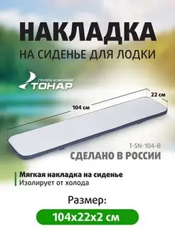 Накладка на сиденье лодки тонар 94369565 купить за 1 548 ₽ в интернет-магазине Wildberries