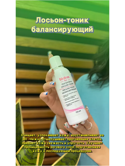 BIOTON Лосьон-тоник балансирующий 150 мл, 150 мл, фото 4