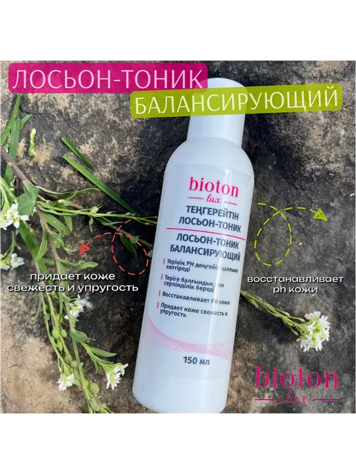 BIOTON Лосьон-тоник балансирующий 150 мл, 150 мл, фото 5