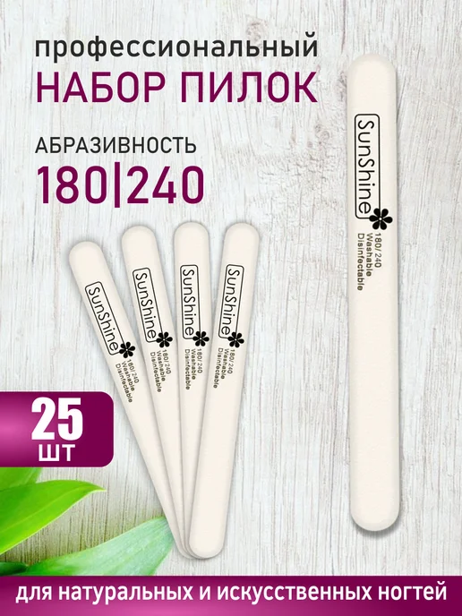 Sunshine Пилка для ногтей прямая 180 240, 25 штук, белый