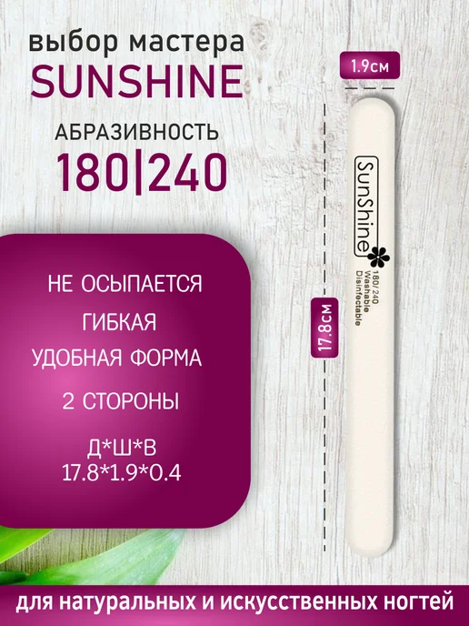 Sunshine Пилка для ногтей прямая 180 240, 25 штук, белый, фото 2