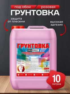 Грунтовка пигментированная для стен 10л ПРОГРЕСС 94370980 купить за 644 ₽ в интернет-магазине Wildberries