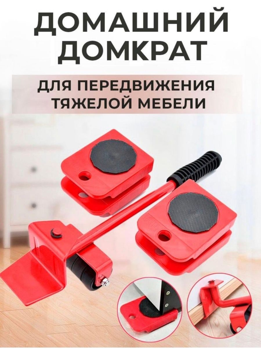 Передвигатель мебели, домкрат для мебели