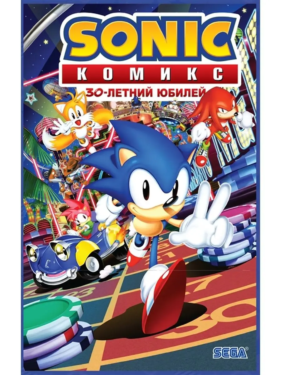 Sonic. 30-летний юбилей. Комикс