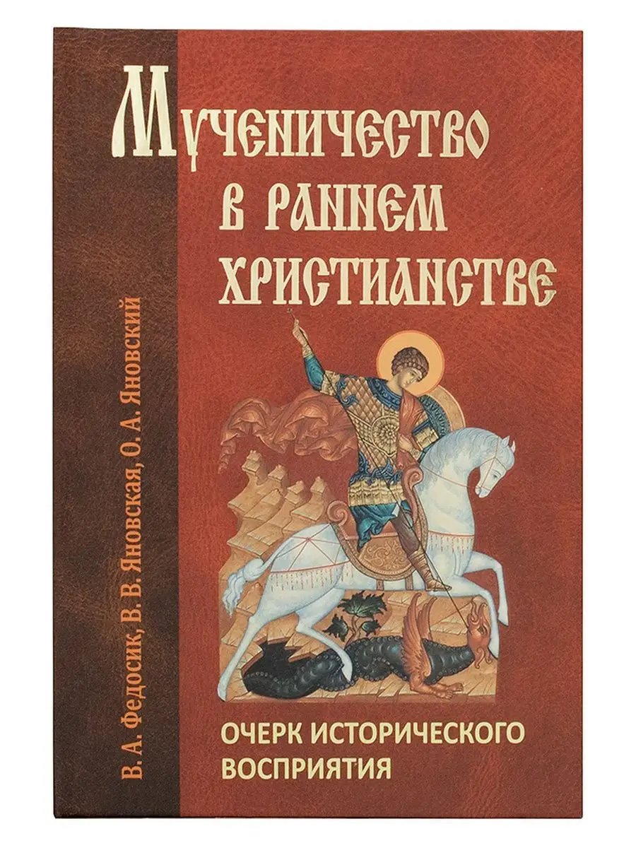 Мученичество в раннем христианстве. Белорусская Православная Церковь  94374540 купить за 360 ₽ в интернет-магазине Wildberries