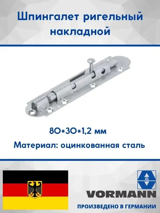 VORMANN Шпингалет ригельный накладной 100 мм, 80
