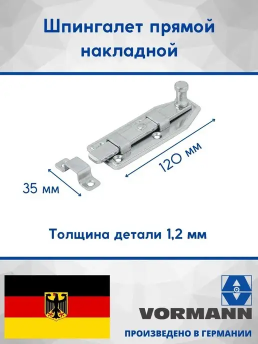 VORMANN Шпингалет прямой накладной 120х35х1,2 мм, 35x1.2 мм, фото 2