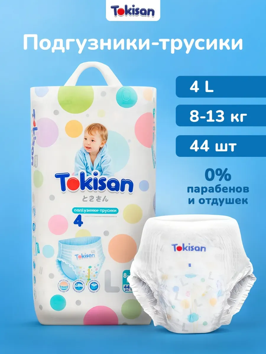 Подгузники-трусики детские 4L, 44 штуки