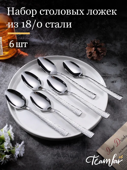 TeamFar Набор Ложки Столовые 6 шт 20cm, 6 шт